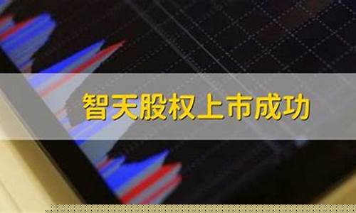 智天股权上市成功_https://www.senxinmaoyi.com_物流单号_第1张