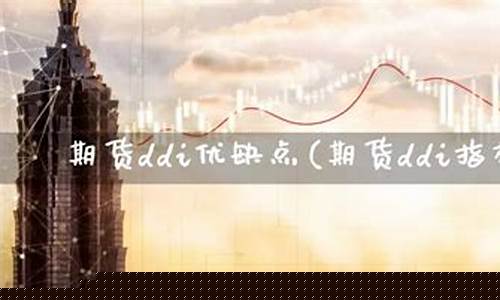 期货ddi(期货ddi指标用法)_https://www.senxinmaoyi.com_物流查询_第1张
