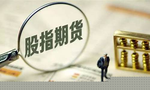 沪深三百股指期货行情(沪深300股指期货实时行情图)_https://www.senxinmaoyi.com_邮政编码_第1张