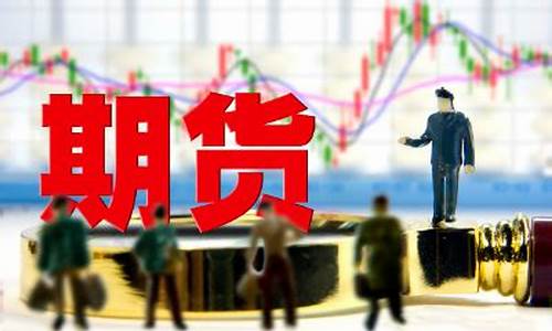 普通人玩期货能赚钱吗(炒期货最低需要多少钱开户)_https://www.senxinmaoyi.com_物流单号_第1张