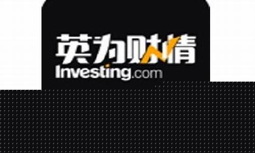 股指期货行情英为财情(今日股指期货 英为)_https://www.senxinmaoyi.com_邮政编码_第1张