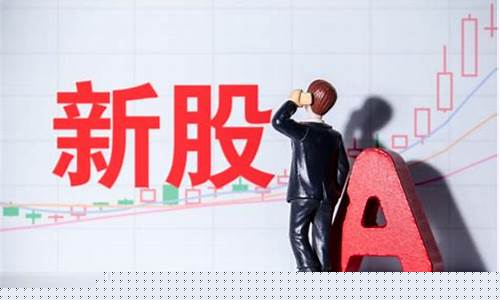 申购新股的条件和规则是涨还是跌(申购新股的条件和规则2020)_https://www.senxinmaoyi.com_快递查询_第1张