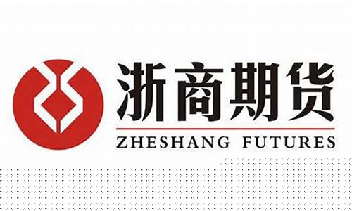 丽水浙商期货(浙商期货有限公司地址)_https://www.senxinmaoyi.com_物流查询_第1张