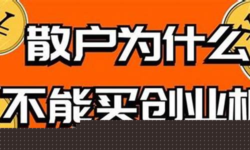 为什么散户不能买创业板(散户买不了创业股)_https://www.senxinmaoyi.com_物流查询_第1张