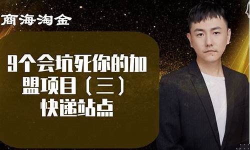 9个会坑死你的加盟项目(加盟店的弊端和套路)_https://www.senxinmaoyi.com_快递查询_第1张