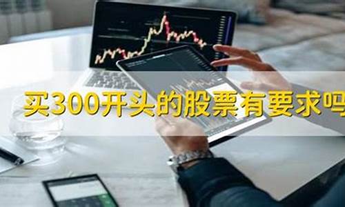 300开头的券商股票有哪些呢(300开头的是什么证券)_https://www.senxinmaoyi.com_快递查询_第1张