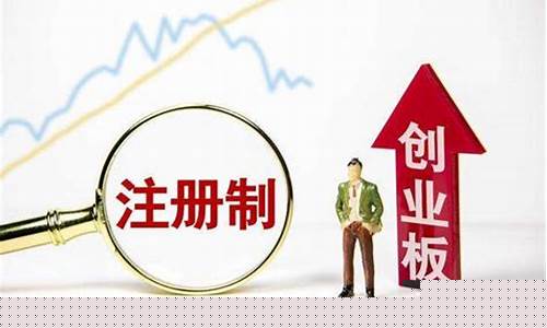 注册制创业板开通条件(注册制创业板)_https://www.senxinmaoyi.com_邮政编码_第1张