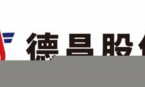 德昌股份预计几个涨停(德昌股份上市有多少涨停)_https://www.senxinmaoyi.com_物流单号_第1张