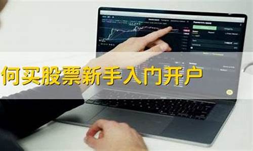 新手如何开户买股票(新手如何开户买股票账户)_https://www.senxinmaoyi.com_快递查询_第1张