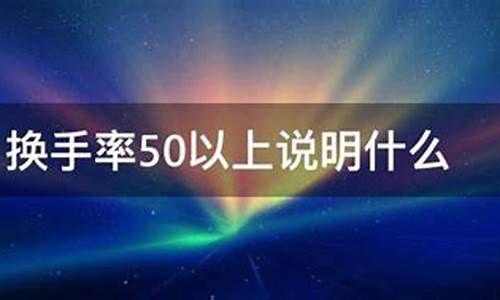换手率50以上换庄了(换手率超过多少说明庄家出货)_https://www.senxinmaoyi.com_快递查询_第1张