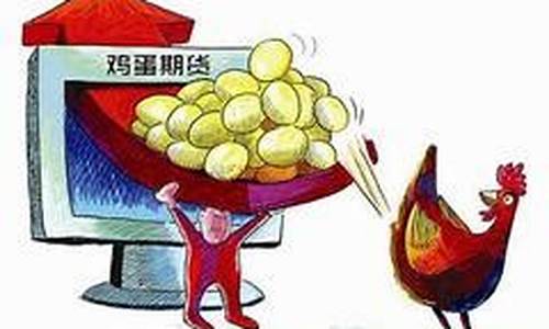 期货鸡蛋行情分析网站有哪些(期货鸡蛋实时行情)_https://www.senxinmaoyi.com_物流查询_第1张