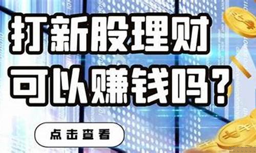 打新股能赚钱吗(京市打新股能赚钱吗)_https://www.senxinmaoyi.com_物流单号_第1张