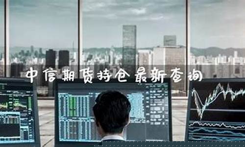 中信期货最新消息今日行情(中信期货股份有限公司)_https://www.senxinmaoyi.com_快递查询_第1张