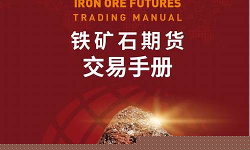铁矿石期货交易实时行情(铁矿石期货最新价格走势图)_https://www.senxinmaoyi.com_物流单号_第1张