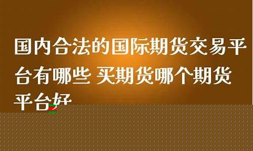 国内合法期货(国内合法期货平台)_https://www.senxinmaoyi.com_快递查询_第1张