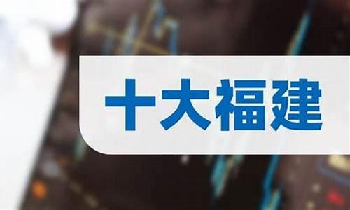 福建上市股票(福建的上市企业)_https://www.senxinmaoyi.com_邮政编码_第1张