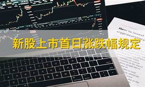 新股涨跌幅限制规定(新股涨跌幅限制规定最新)_https://www.senxinmaoyi.com_邮政编码_第1张