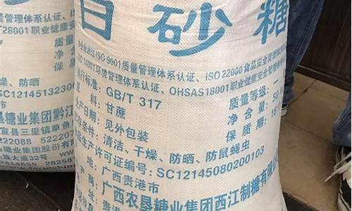广西白砂糖期货价格行情(白砂糖价格行情走势)_https://www.senxinmaoyi.com_物流单号_第1张