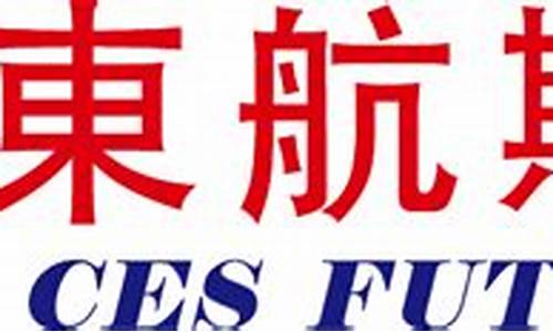上海东航期货(上海东航期货有限公司)_https://www.senxinmaoyi.com_物流单号_第1张