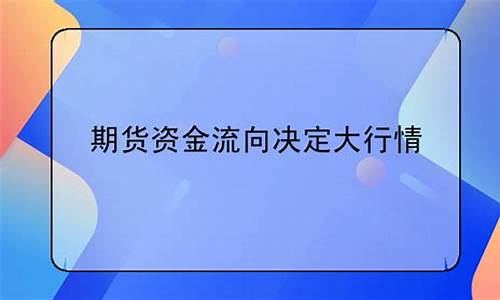 期货资金流向决定大行情的原因是(期货资金流入价格反而跌呢)_https://www.senxinmaoyi.com_物流查询_第1张