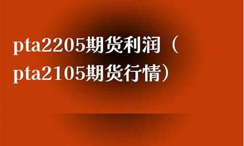 pta2105期货实时行情(pta期货行情最新)_https://www.senxinmaoyi.com_物流单号_第1张