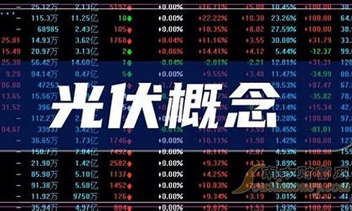 光伏概念股龙头一览(光伏概念股龙头一览2021)_https://www.senxinmaoyi.com_邮政编码_第1张