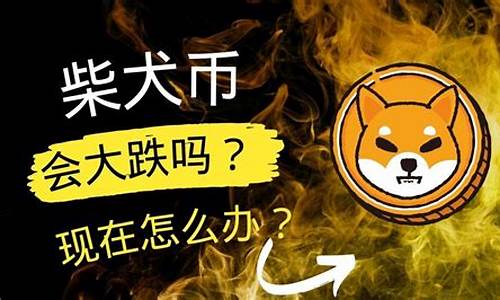 柴犬币行情分析期货(柴犬币实时行情)_https://www.senxinmaoyi.com_物流单号_第1张