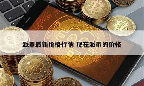 派币期货最新价格行情走势(派币期货交易所价格)_https://www.senxinmaoyi.com_物流查询_第1张