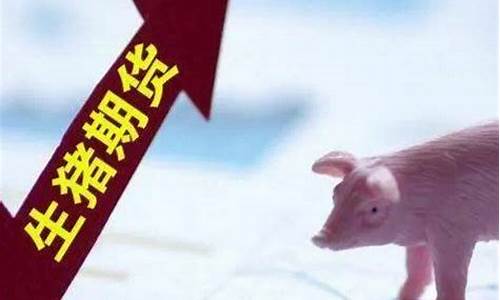 南京生猪期货行情在哪看(南京生猪养殖政策)_https://www.senxinmaoyi.com_快递查询_第1张