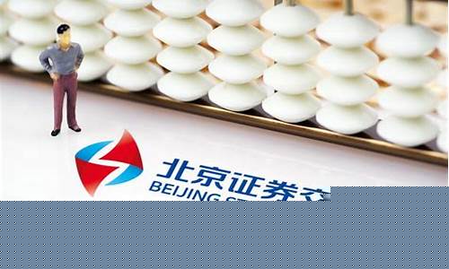 北交所交易规则最新(北交所交易规则最新消息)_https://www.senxinmaoyi.com_快递查询_第1张