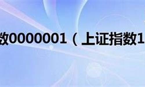 0000001上证指数实时行情(0000001上证指数实时行情新浪)_https://www.senxinmaoyi.com_快递查询_第1张