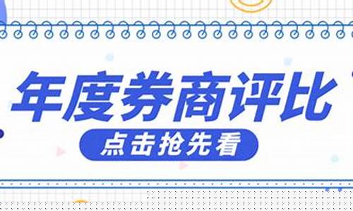 哪家证券公司开户最好(2021哪个证券公司开户好)_https://www.senxinmaoyi.com_快递查询_第1张