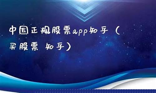 中国正规股票app带DK免费(官方的股票软件)_https://www.senxinmaoyi.com_快递查询_第1张