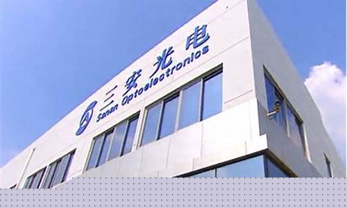三安光电还有希望吗(三安光电属于什么板块)_https://www.senxinmaoyi.com_快递查询_第1张