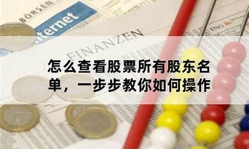 查看股票的股东(查看股票的股东人数)_https://www.senxinmaoyi.com_物流查询_第1张