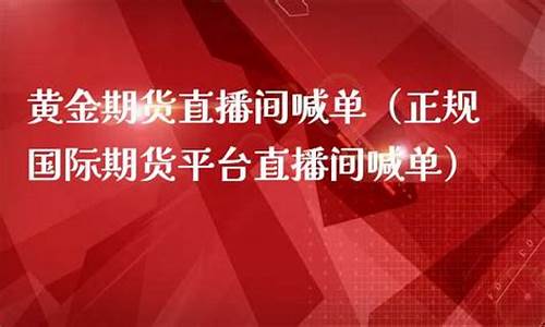 汇通期货喊单直播间(汇通期货喊单直播间怎么进)_https://www.senxinmaoyi.com_物流查询_第1张