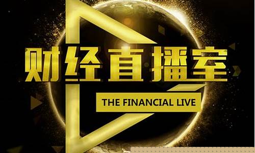 网益财经直播室(网益财经直播室在哪)_https://www.senxinmaoyi.com_快递查询_第1张