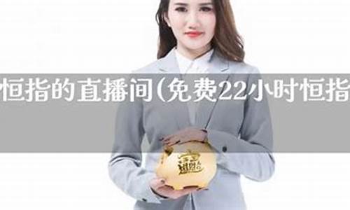 重庆恒指直播间品牌(恒指直播间在线直播)_https://www.senxinmaoyi.com_邮政编码_第1张