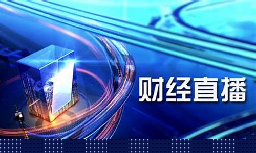 财经直播平台哪个最火热(财经直播平台哪个最火热的)_https://www.senxinmaoyi.com_邮政编码_第1张