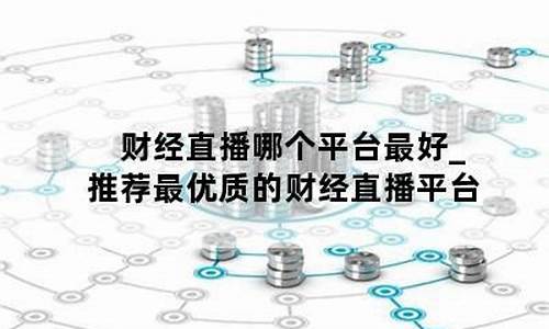 财经直播平台推荐(1234财经直播平台)_https://www.senxinmaoyi.com_物流单号_第1张