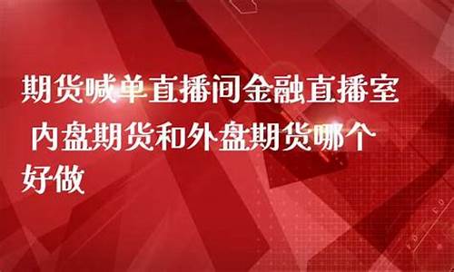 首席一对一期货直播室(期货直播间第一财经)_https://www.senxinmaoyi.com_邮政编码_第1张