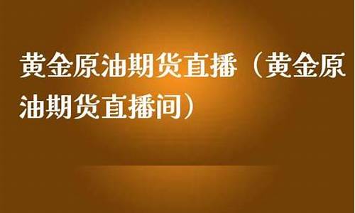 金雕原油期货直播(国际原油期货直播喊单)_https://www.senxinmaoyi.com_邮政编码_第1张