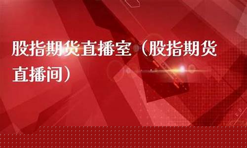股指财经直播室(股指实时行情直播)_https://www.senxinmaoyi.com_物流单号_第1张