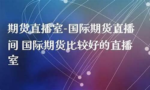 金猴期货直播室(国际期货直播室在线直播)_https://www.senxinmaoyi.com_物流单号_第1张