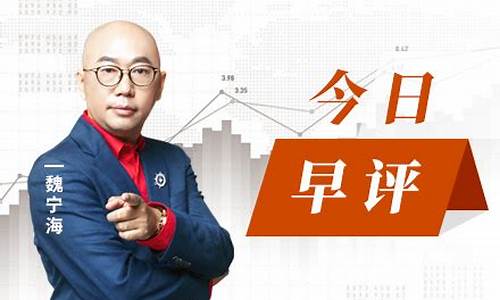魏宁海股市直播9月28日(魏宁海股市直播9月28日回放)_https://www.senxinmaoyi.com_快递查询_第1张