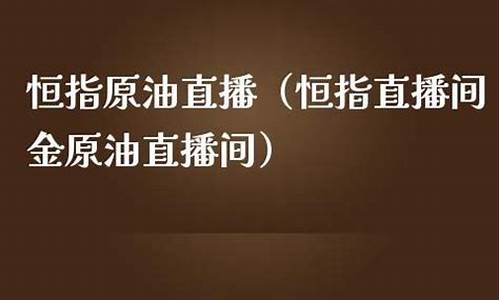 金世纪恒指原油直播间(世纪集团黄金交易)_https://www.senxinmaoyi.com_快递查询_第1张