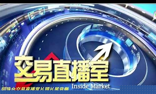 财经直播明珠台(明珠台财经新闻怎么看直播)_https://www.senxinmaoyi.com_快递查询_第1张