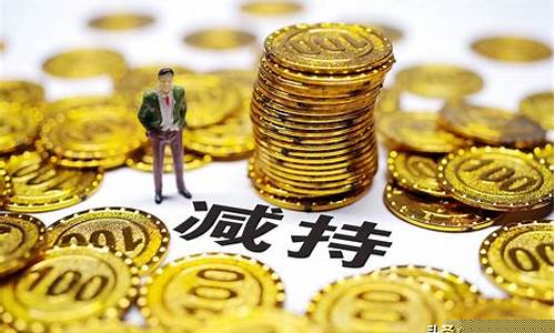 减持完毕后会涨还是跌(公告减持完毕后第二天走势)_https://www.senxinmaoyi.com_快递查询_第1张