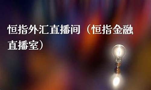 金融巨鳄恒指直播室(恒指交易直播)_https://www.senxinmaoyi.com_邮政编码_第1张