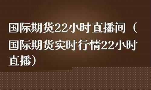 金时代期货22时直播(金时代期货直播网)_https://www.senxinmaoyi.com_物流单号_第1张